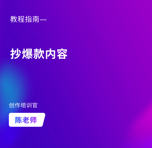 豆豆羊-如何抄爆款内容