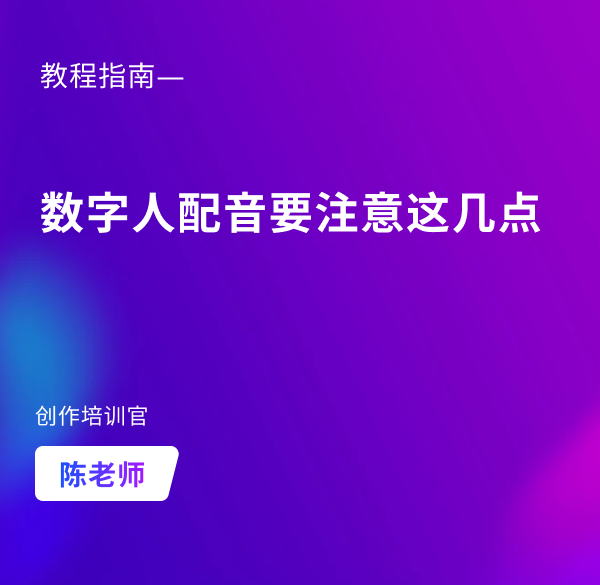 豆豆羊-数字人配音要注意这几点