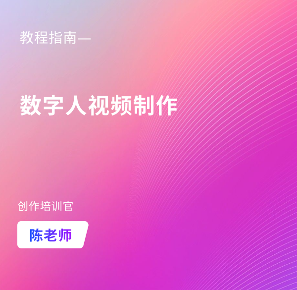 豆豆羊-制作数字人视频