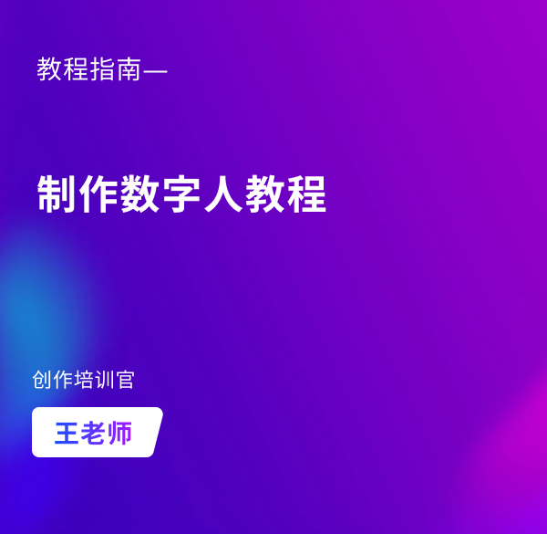 制作数字人教程