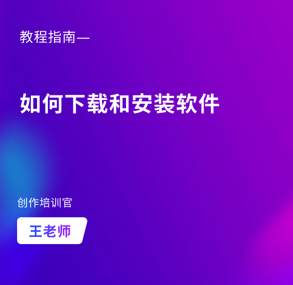 如何下载和软件安装