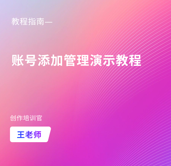账号添加管理演示教程