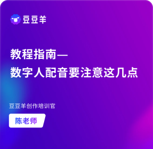 豆豆羊-数字人配音要注意这几点