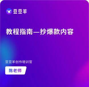 豆豆羊-如何抄爆款内容