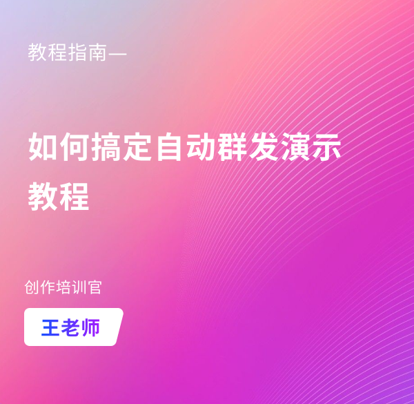 自动群发演示教程